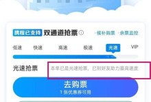 携程抢票成功率如何？（解析携程抢票成功率背后的关键因素）