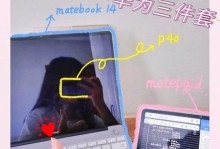 利用MateBook学习教程提升学习效率（发掘MateBook中的学习利器，助力高效学习）