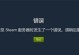 探究电脑主机主板错误提示码的解析方法（错误提示码的意义与排查技巧，助您轻松应对电脑故障）