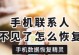 360手机通讯录的优势和功能解析