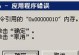 解读电脑系统错误代码2的原因和解决方法（深入剖析电脑系统错误代码2，助您轻松应对）