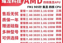 AMD870K四核处理器的性能及特点（探索AMD870K四核处理器的高性能计算能力和优势）