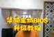 如何通过BIOS退出教程（简单操作帮助您迅速退出BIOS设置）