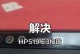 解决惠普3776电脑打印错误的实用指南（快速修复惠普3776打印机故障，恢复正常工作）