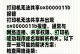 电脑打印记状态显示错误的原因及解决方法（探索打印机显示错误的根源，解决您的打印问题）