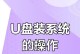 Win7系统下如何使用U盘安装系统（详细教程，让你轻松玩转U盘安装系统技巧）