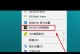 手机上如何打开exe文件（掌握打开exe文件的方法，让手机多了一项功能）