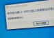 电脑关机时发生内存错误的原因及解决方法（探寻内存错误背后的故障根源，为你的电脑提供解决方案）