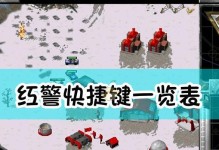 红警玩家必备的快捷键大全（提升游戏效率，成为顶尖指挥官）